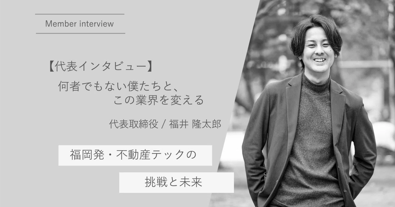 【代表インタビュー】「何者でもない僕たちと、この業界を変える」　Live Search代表・福井が語る、福岡発・不動産テックの挑戦と未来