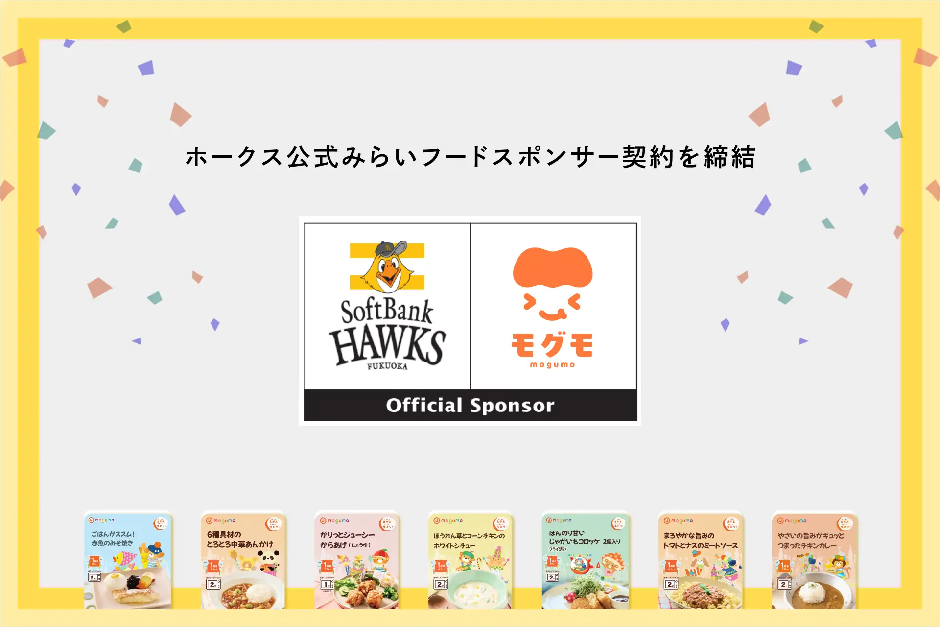 福岡ソフトバンクホークス球団初の「ホークス公式みらいフードスポンサー」契約を締結しました！