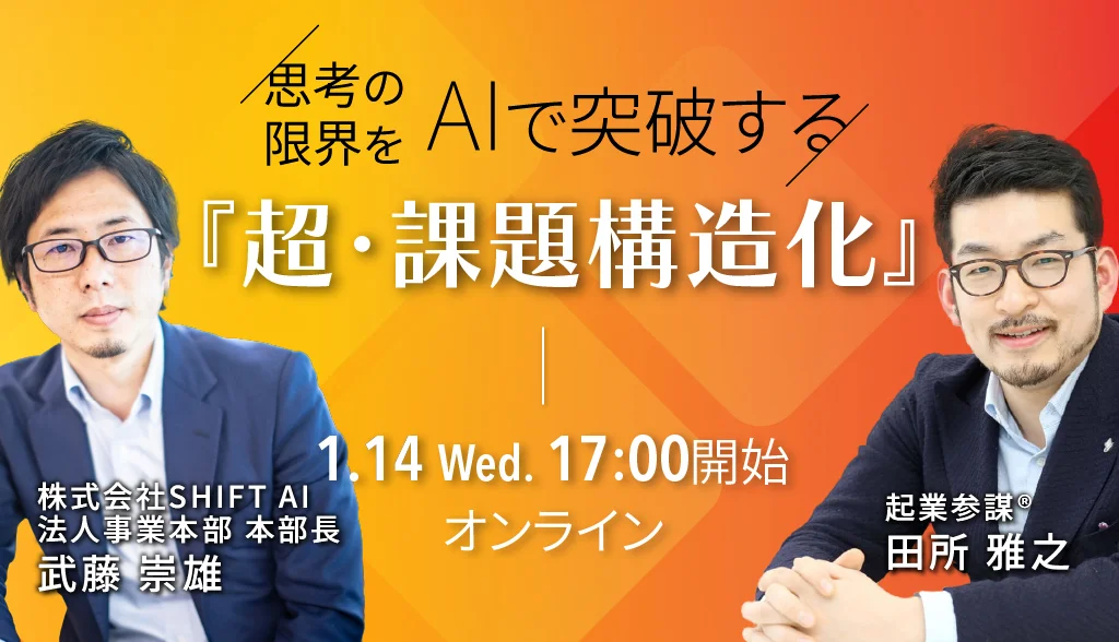 思考の限界をAIで突破する『超・課題構造化』