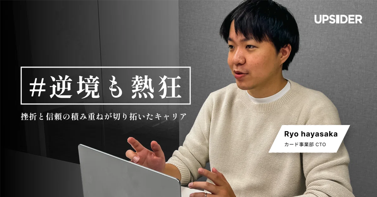 1人のエンジニアから事業部CTOへ、挫折と信頼の積み重ねが切り拓いたキャリア #逆境も熱狂