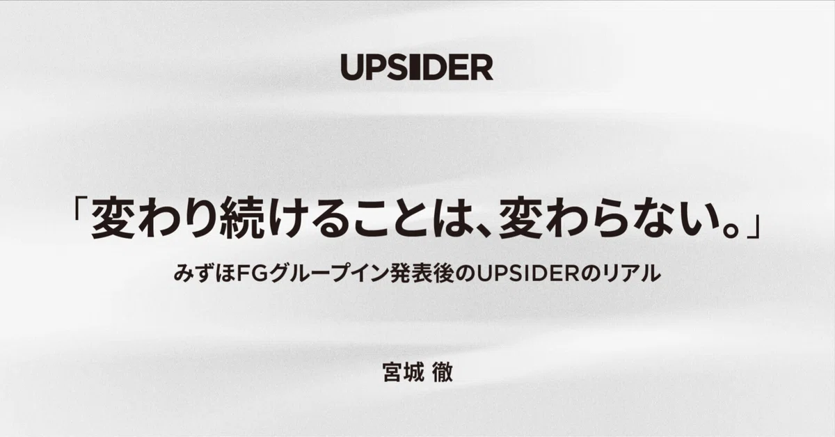 「変わり続けることは、変わらない。」みずほFGグループイン発表後のUPSIDERのリアル