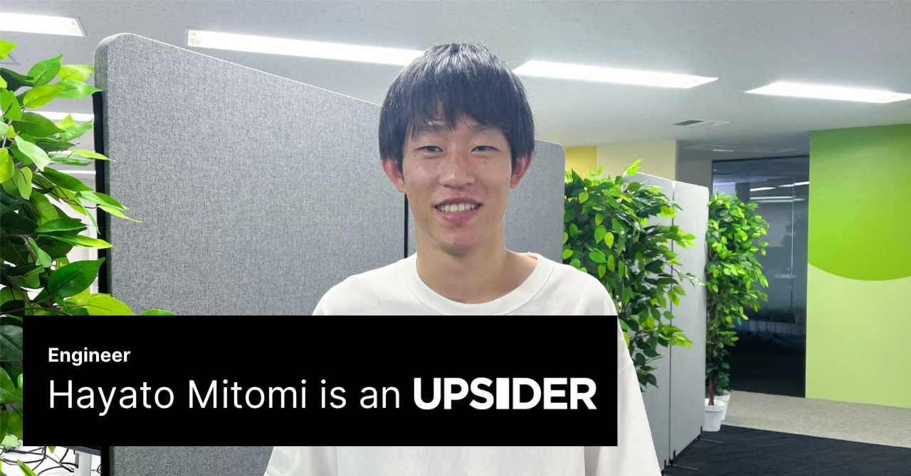 安定を飛び出し挑戦の場へ。大規模サービスでの学びを武器にUPSIDERのこれからを創る
