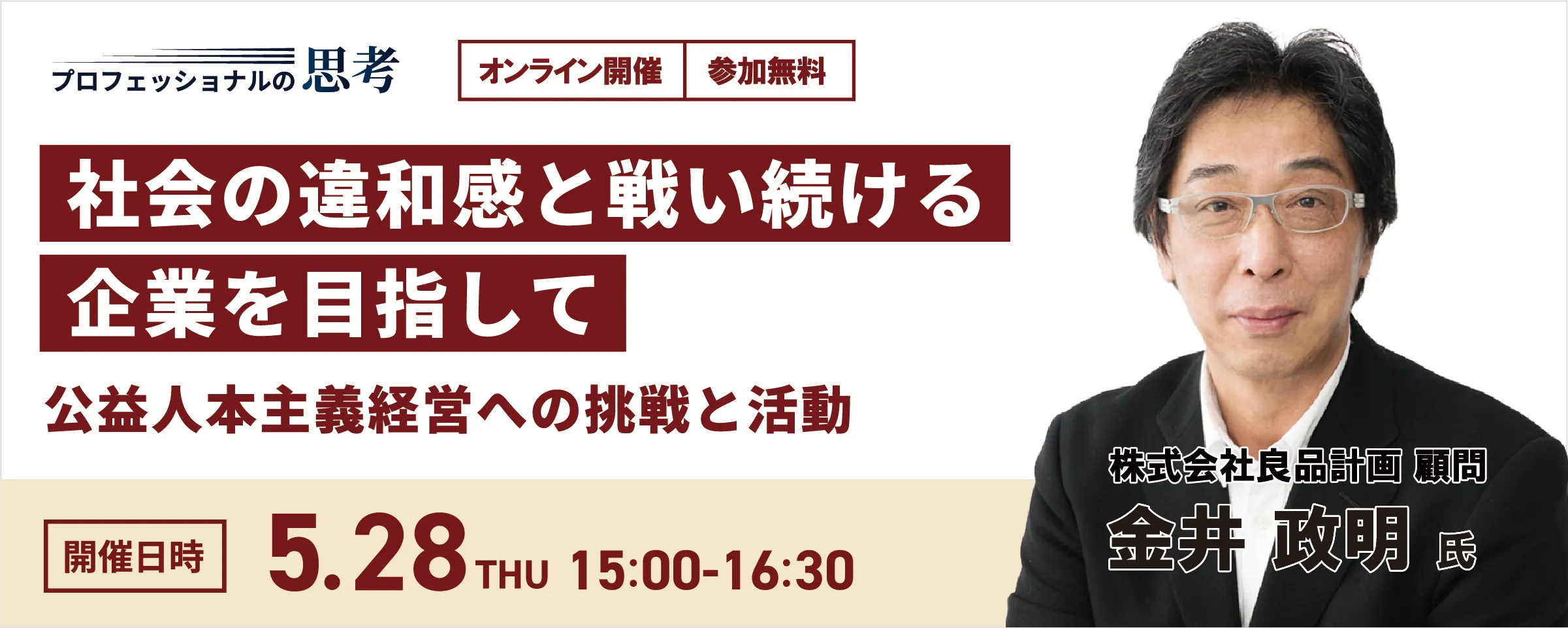 【セミナーレポ】良品計画 顧問 金井氏にご登壇いただきました！時価総額1兆円企業の「良薬口に苦し」の大改革