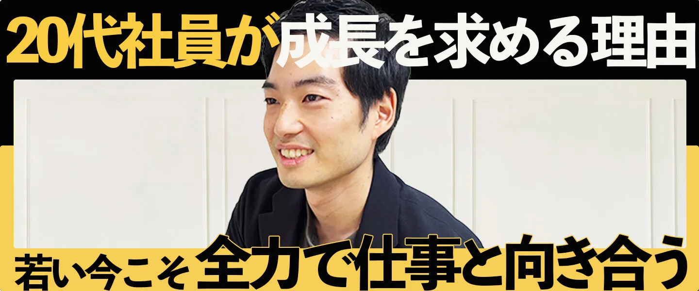 私が全力で働く理由。将来に目を見据える20代社員の心意
