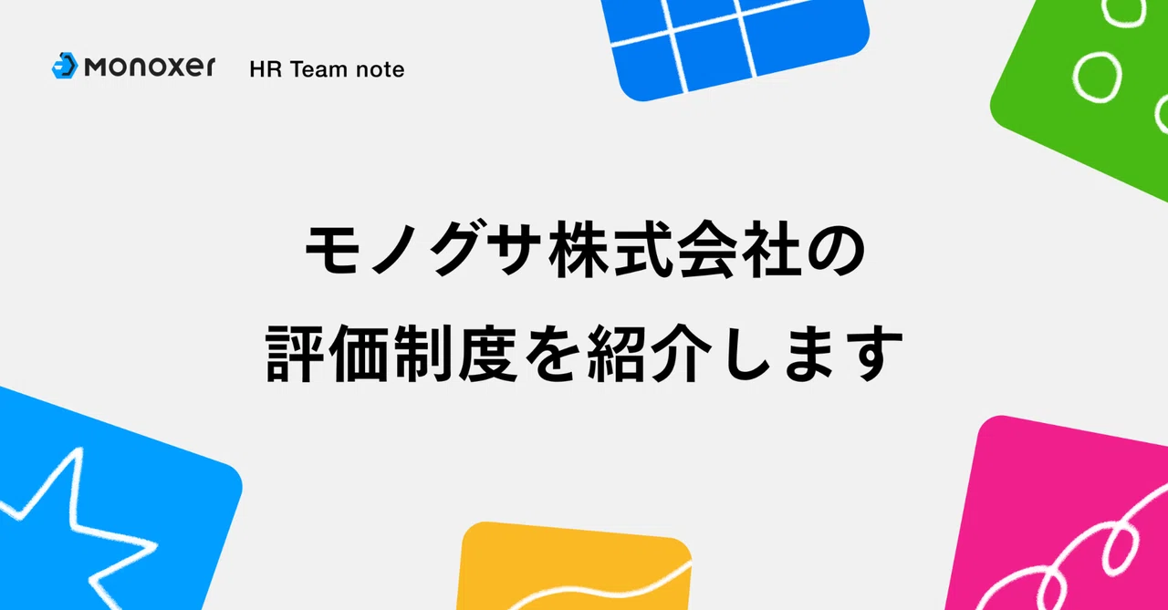 モノグサ株式会社の評価制度を紹介します
