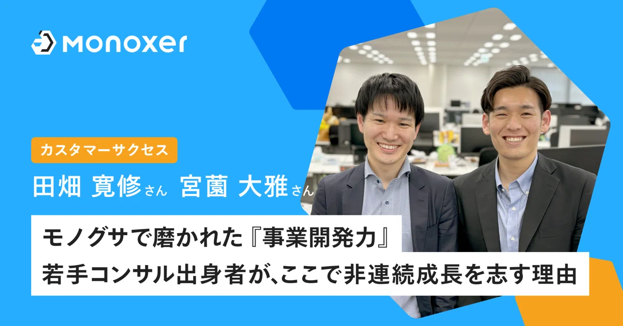 【カスタマーサクセス】モノグサで磨かれた『事業開発力』若手コンサル出身者が、ここで非連続成長を志す理由