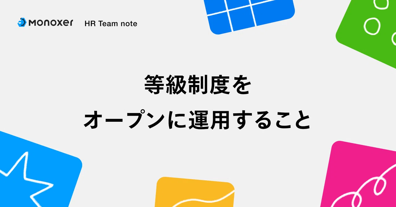 等級制度をオープンに運用すること