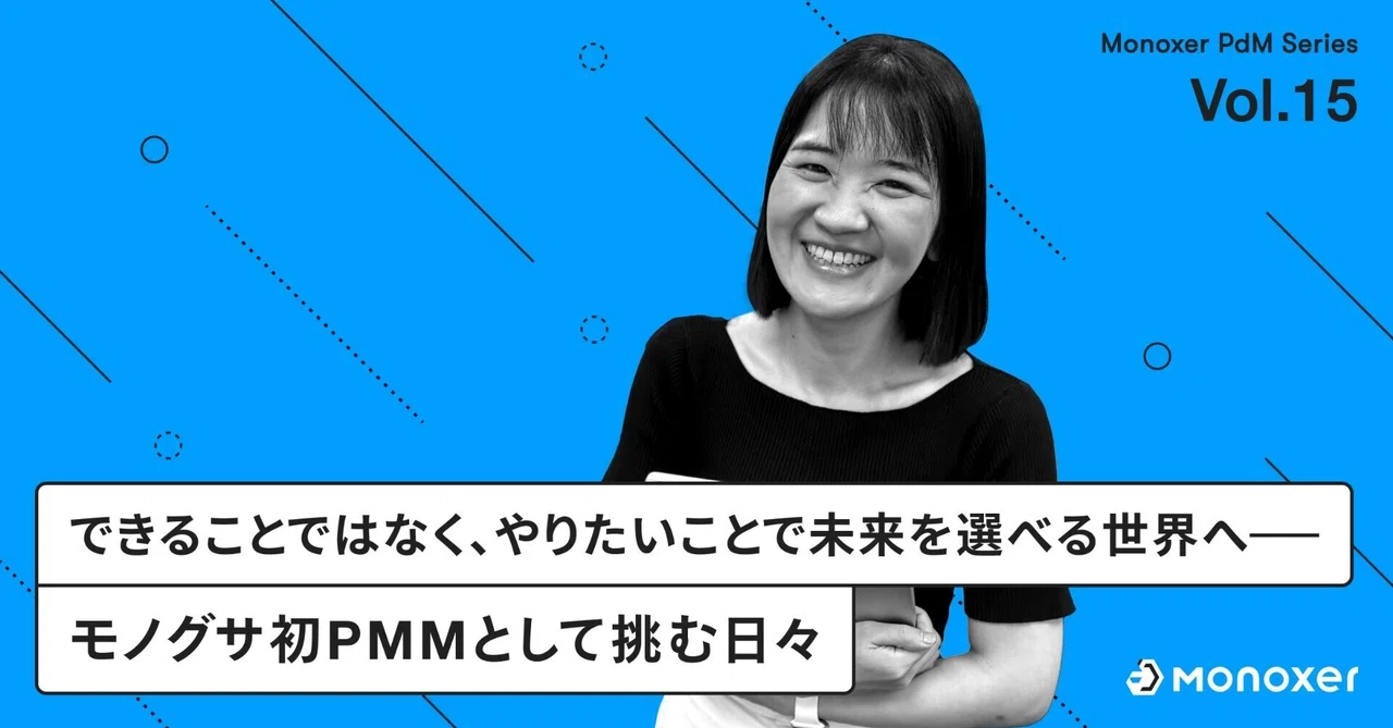 【モノグサPdMシリーズ Vol.15】できることではなく、やりたいことで未来を選べる世界へ──モノグサ初PMMとして挑む日々