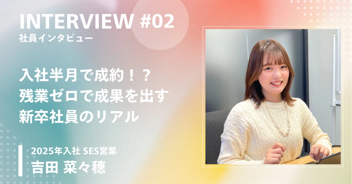 【25卒インタビュー②】入社半月で成約！？残業ゼロで成果を出すアークウィズ新卒社員のリアル