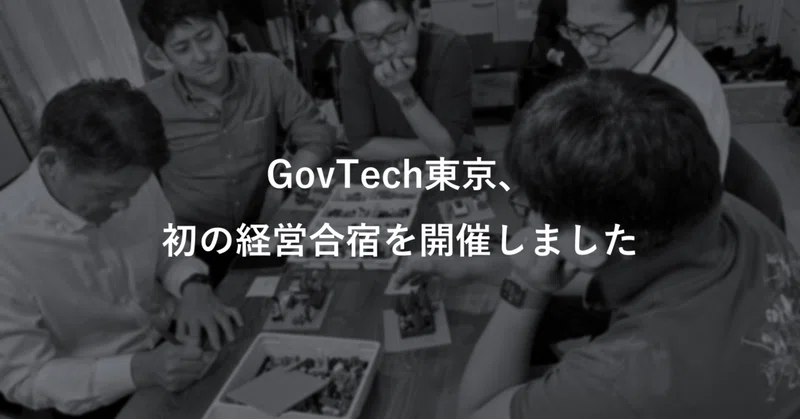GovTech東京初の「経営合宿」へ潜入！半官半民の組織が模索する理想の姿とは