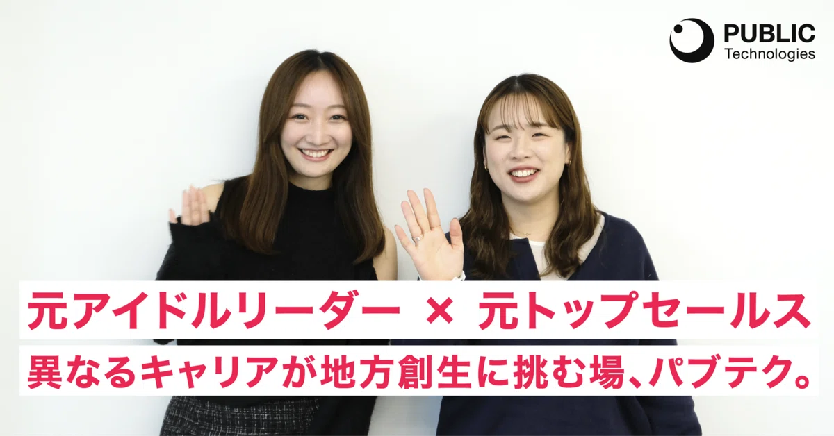 元アイドルリーダー×元トップセールス。異なるキャリアが地方創生に挑む場、パブテク。