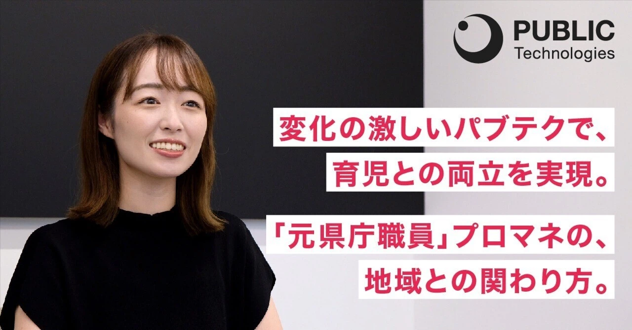 変化の激しいパブテクで、育児との両立を実現。「元県庁職員」プロマネの、地域との関わり方。