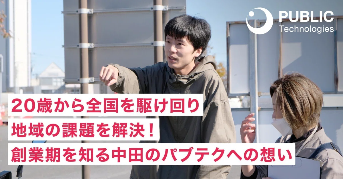 20歳から全国を駆け回り地域の課題を解決！創業期を知る中田のパブテクへの想い