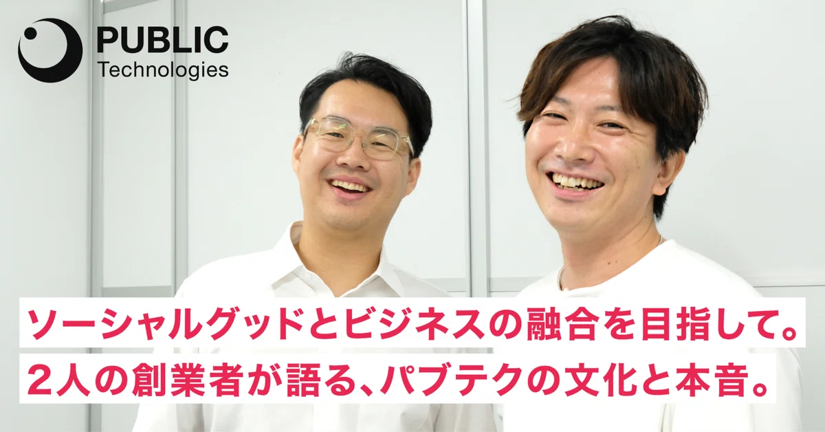 ソーシャルグッドとビジネスの融合を目指して。2人の創業者が語る、パブテクの文化と本音。
