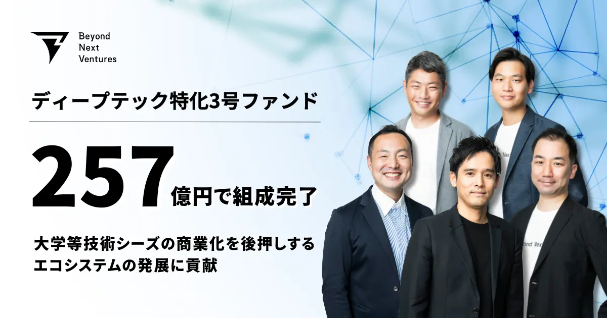 Beyond Next Ventures、ディープテック特化3号ファンドを257億円でファイナルクローズ