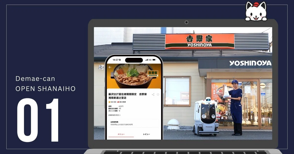 出前館と吉野家とパナソニックHDが自動配送ロボットのデリバリー実証をした話