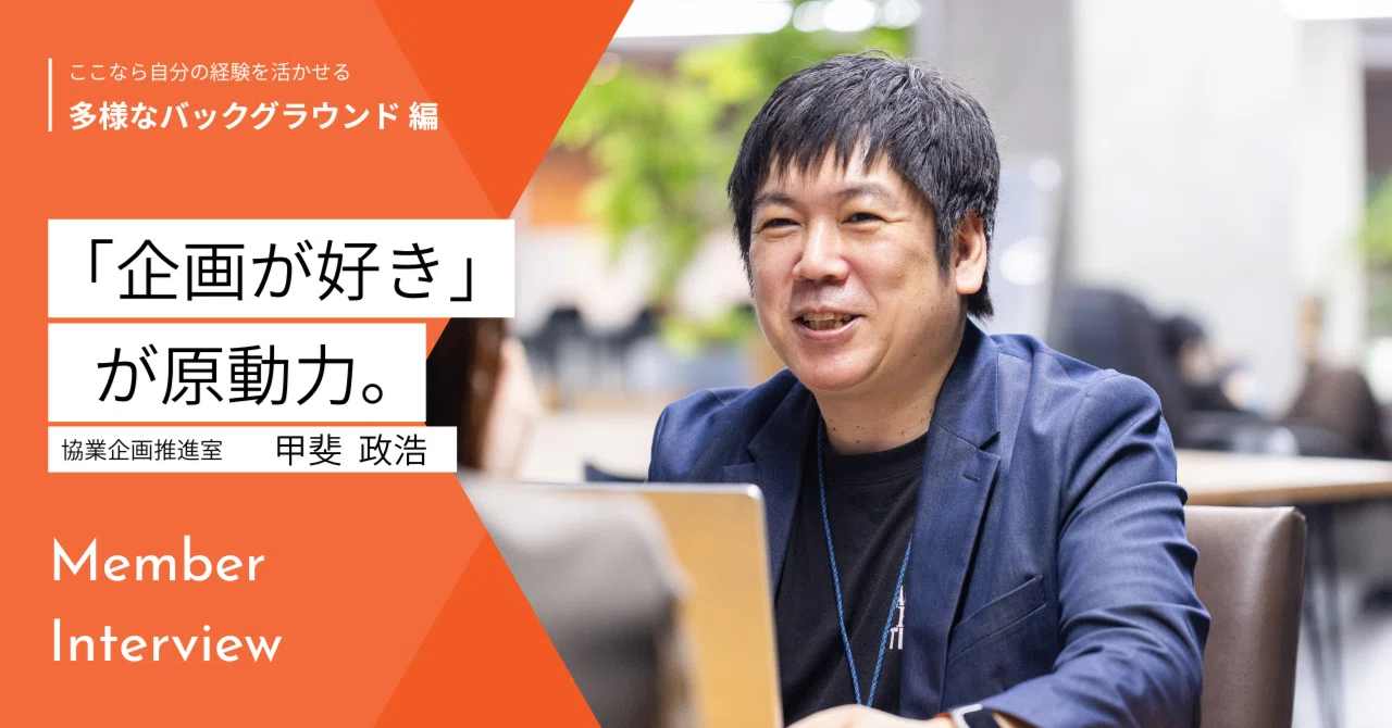 「企画が好き」が原動力。ふるさと納税の返礼品開発に向き合う甲斐さんの働き方