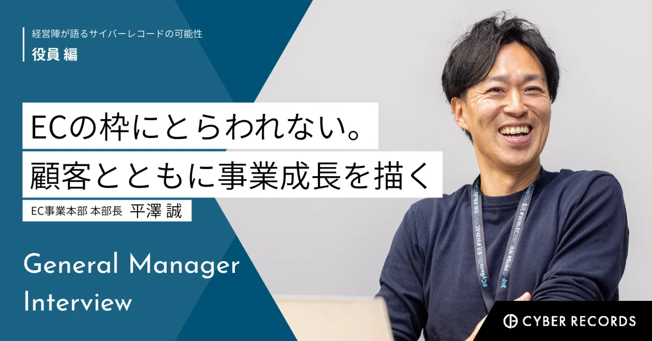 ECの枠にとらわれない。顧客とともに事業成長を描く　EC事業本部を率いる平澤さんの仕事観