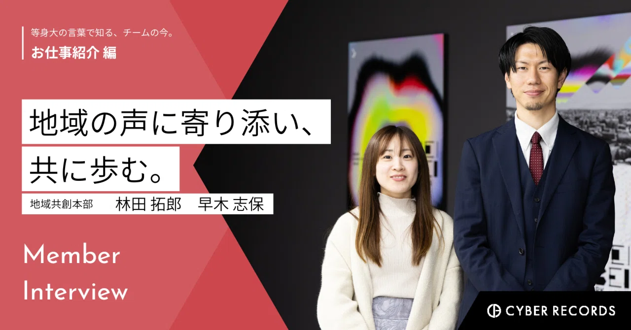 地域の声に寄り添い、共に歩む。 ― サイバーレコード地域共創本部