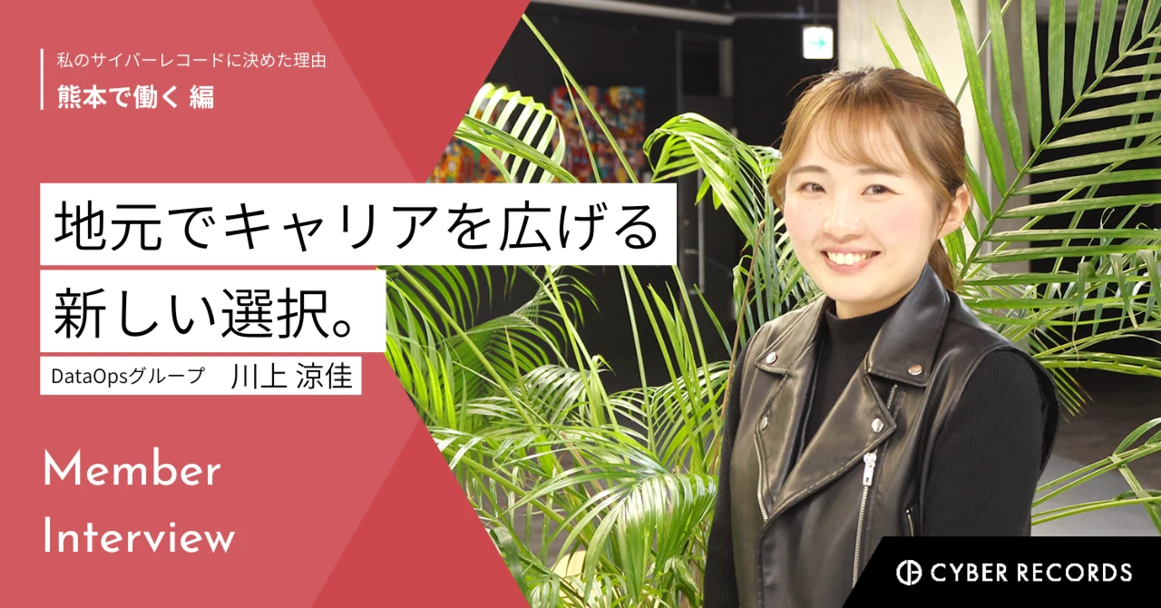 地元でキャリアを広げる。元リポーター・川上さんがサイバーレコードで見つけた新しい選択
