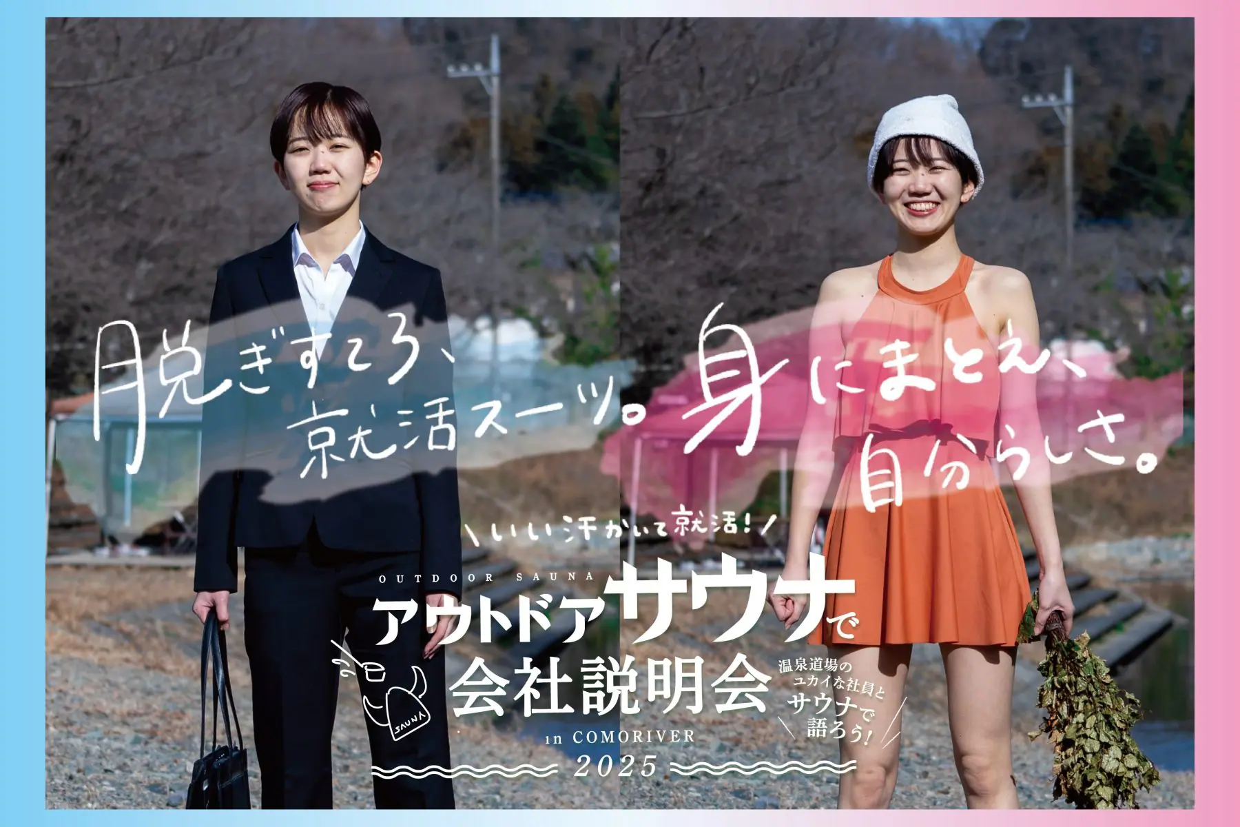 2025年もサウナで社長と本音トーク！　「アウトドアサウナで会社説明会」を開催します
