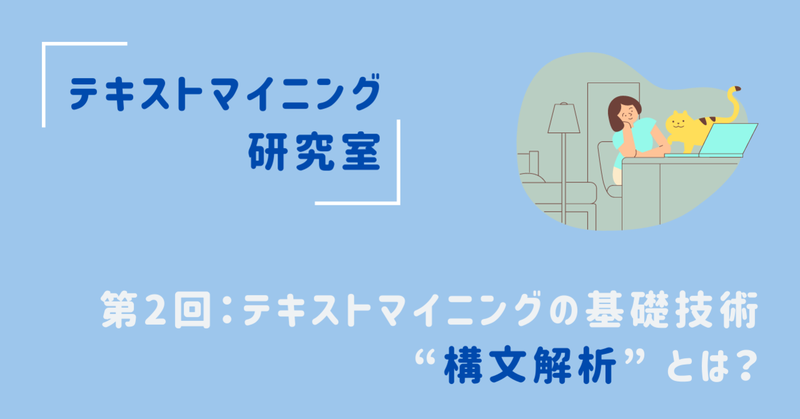 【見える化エンジン】【テキストマイニング研究室：第２回】 テキストマイニングの基礎技術 “構文解析” とは？