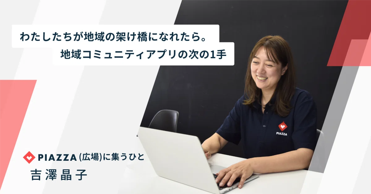 わたしたちが地域の架け橋になれたら。地域コミュニティアプリの次の1手
