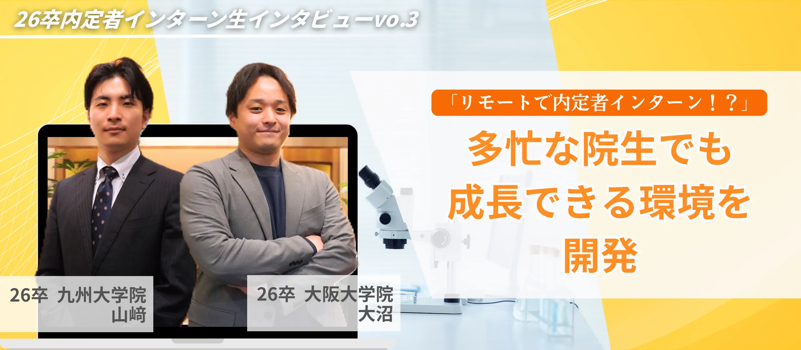 「リモートで内定者インターン！？」多忙な院生でも成長できる環境を開発【26卒内定者インターン生】