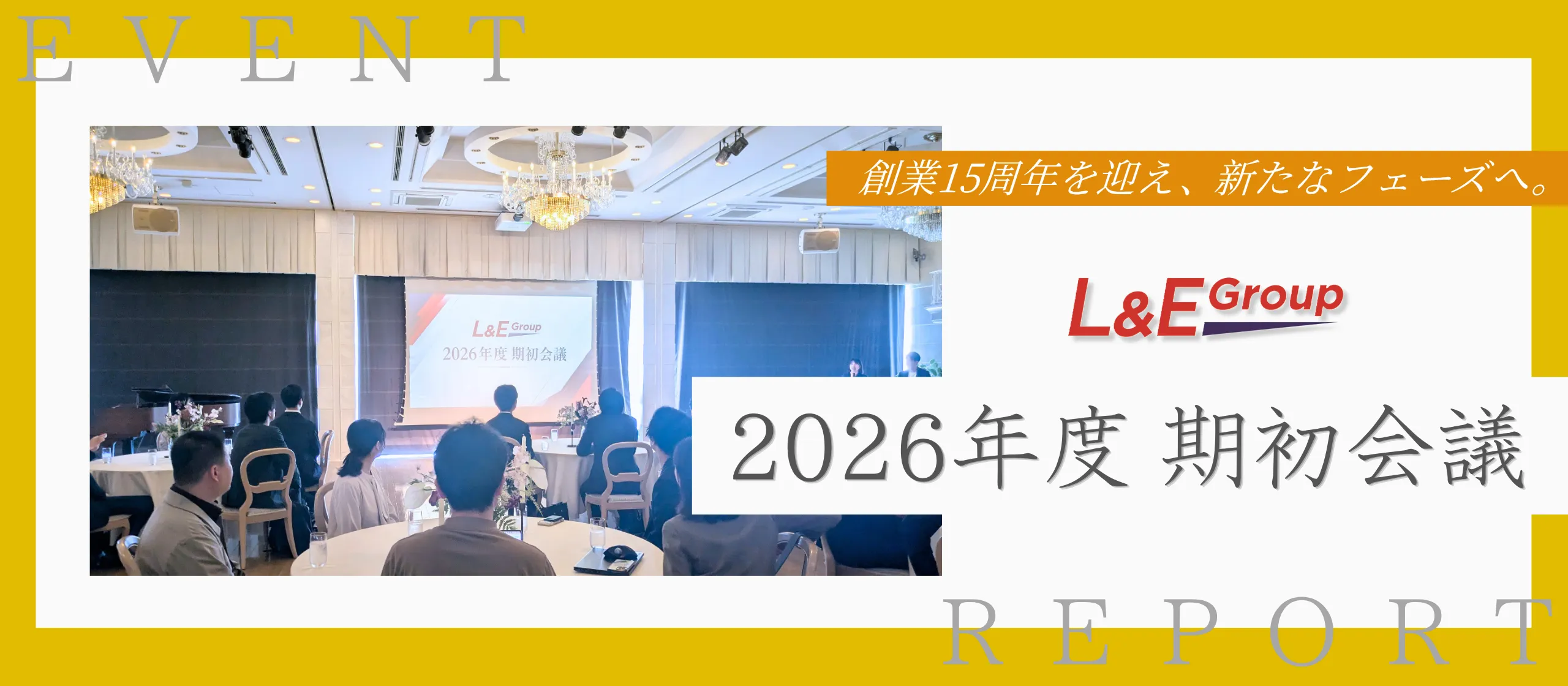 創業15周年を迎え、新たなフェーズへ。全メンバーが集合し、期初会議を開催いたしました！