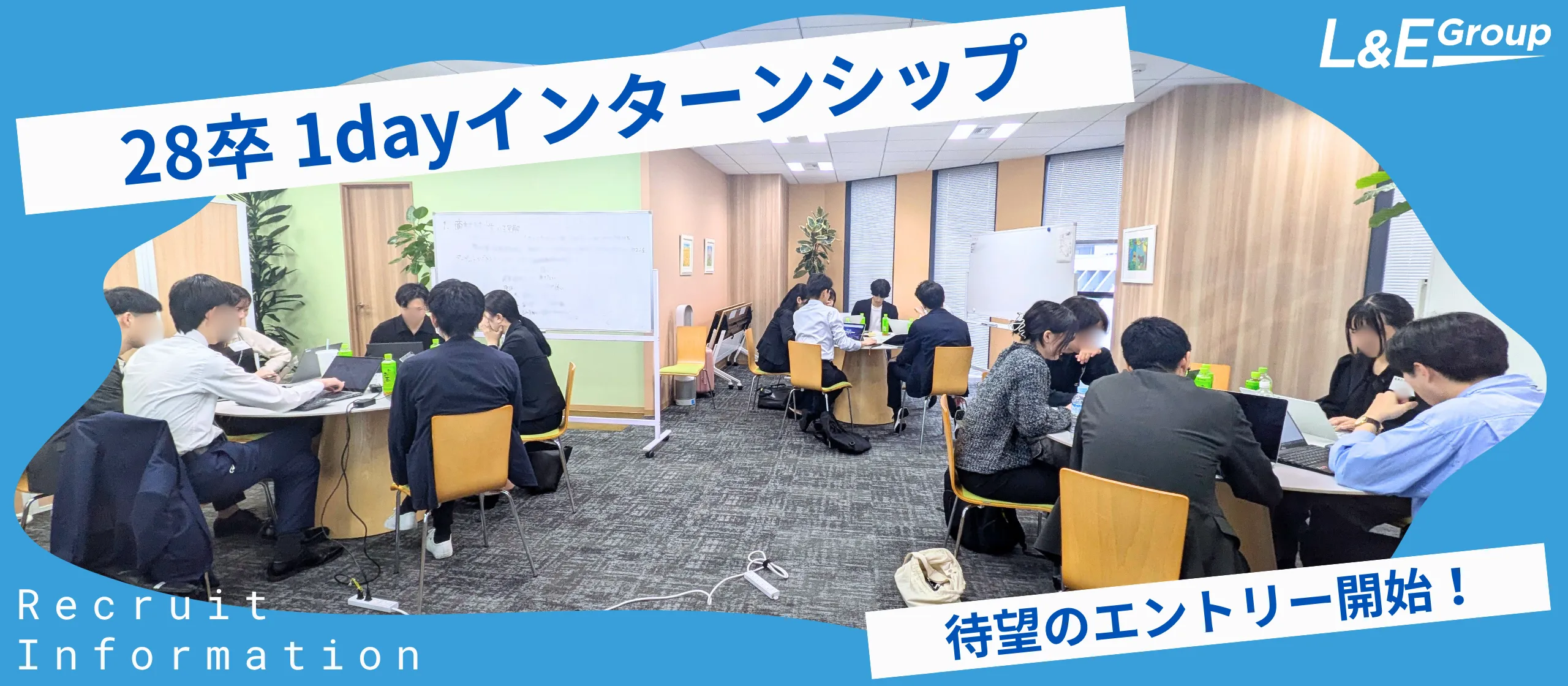 1日でビジネスのコアを学ぶ。ハイレベル学生に大人気のL&E Group 1dayインターンシップ、募集スタートしました！
