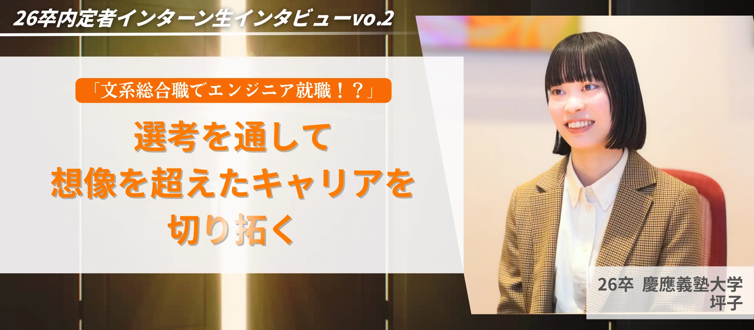 「文系総合職でエンジニア就職！？」選考を通して想像を超えたキャリアを切り拓く【26卒内定者インターン生】