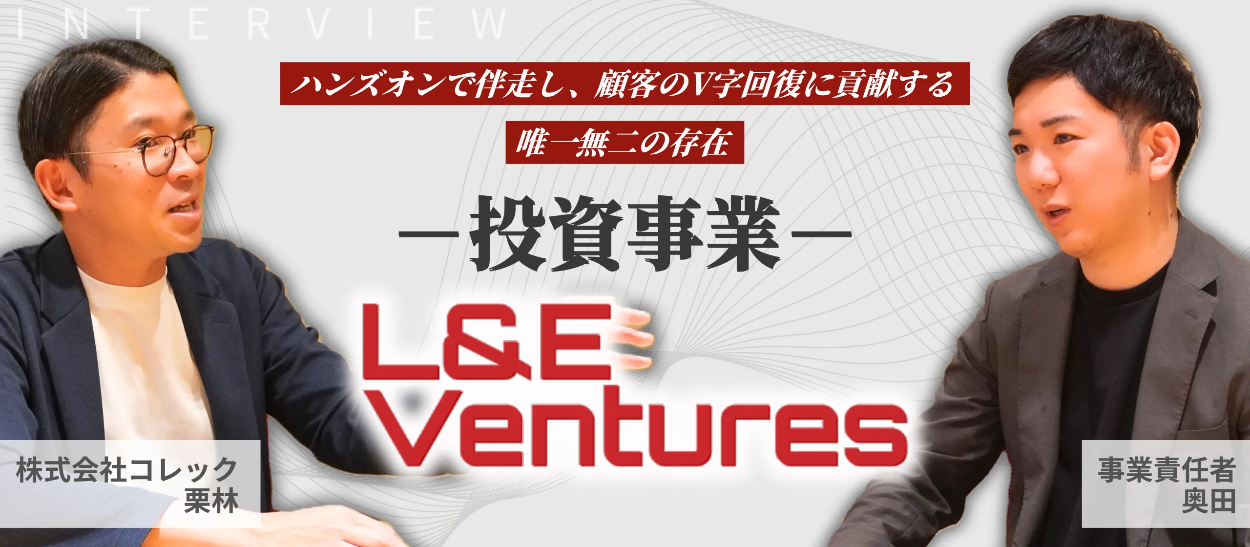 ハンズオンで伴走し顧客のV字回復に貢献する唯一無二の存在。投資事業『L&E Ventures』をご紹介【事業紹介対談】