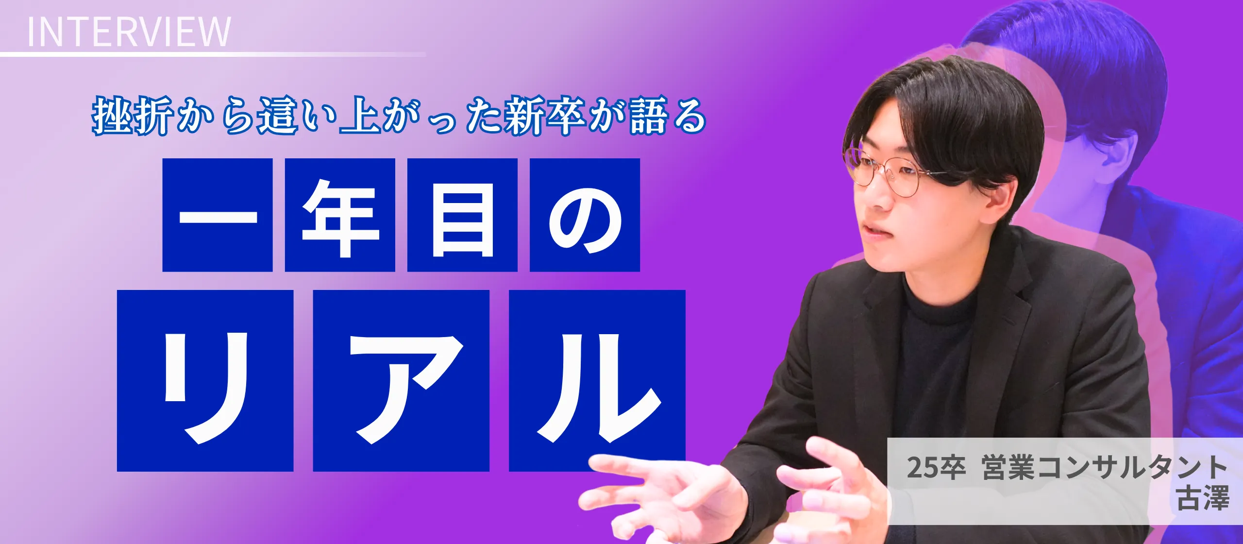 「プライドが折れて目の前が真っ暗に」――挫折から這い上がった新卒が、一年目のリアルを語る【25卒メンバー】