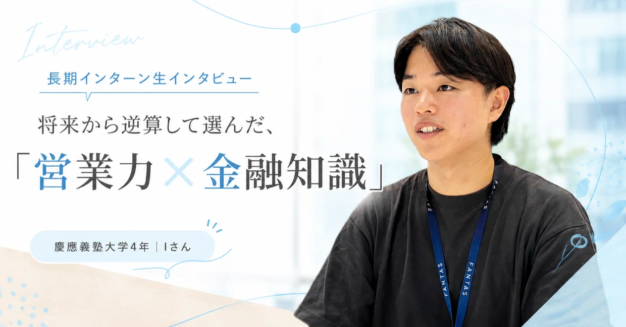 将来から逆算して選んだのは「意思決定を後押しする営業力」だった。長期インターン学生が営業力と金融知識を武器に、将来の選択肢を広げようとする理由。