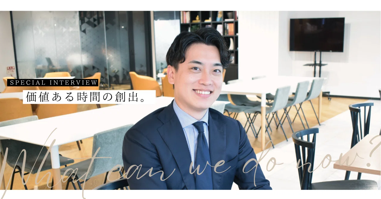 「関わる人すべてに、価値ある時間を届けたい。その思いを大切に、日々全力で向き合っています」