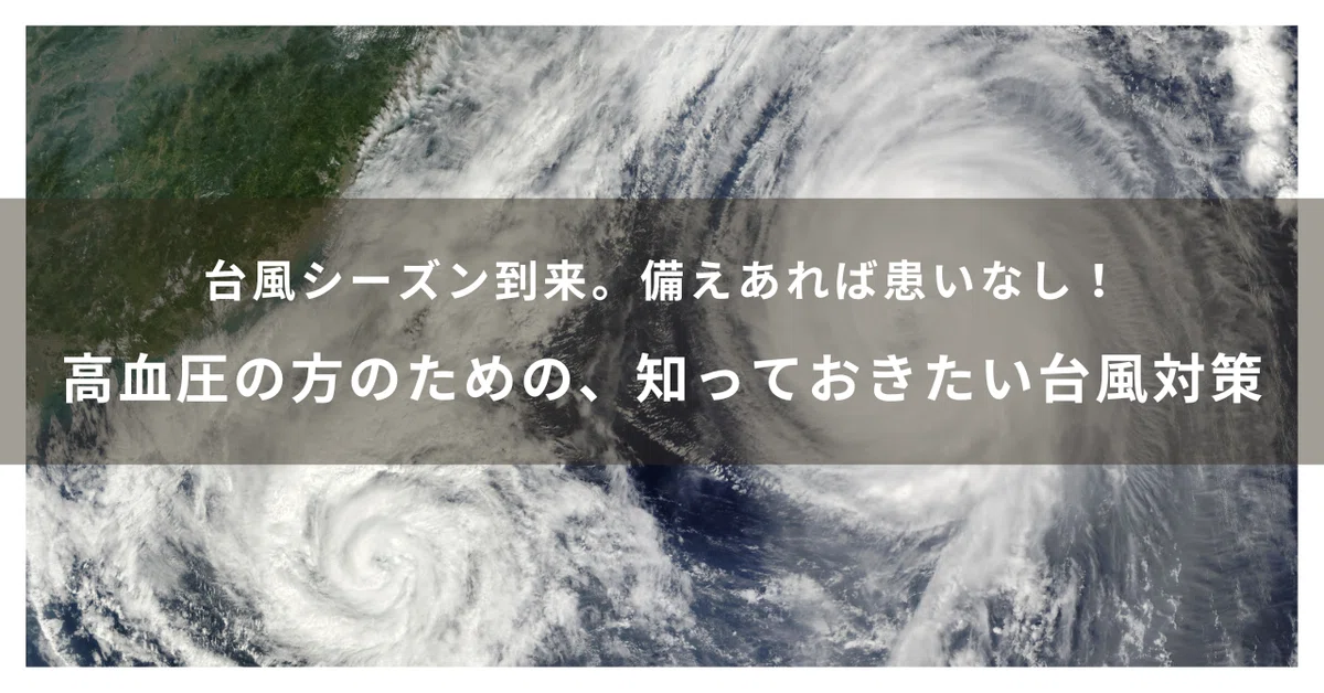 高血圧の方のための、知っておきたい台風対策