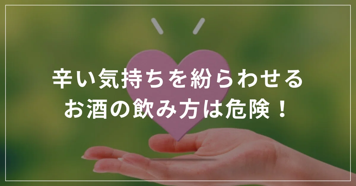 辛い気持ちを紛らわせるお酒の飲み方は危険！