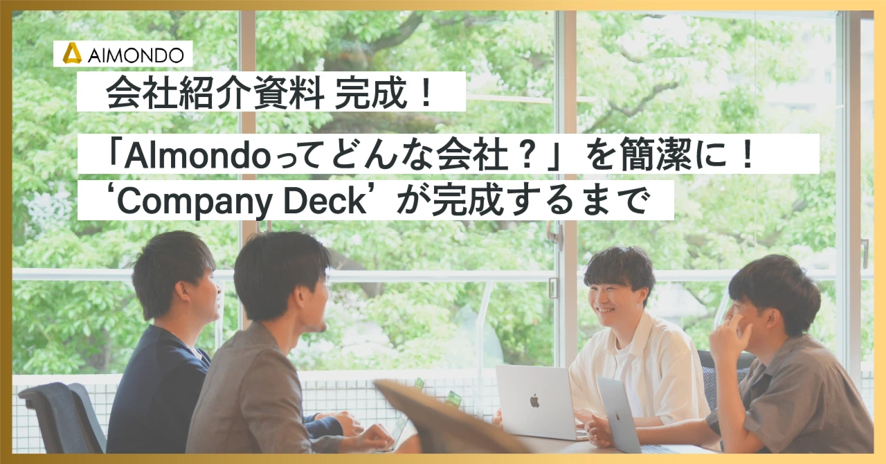 「Almondoってどんな会社？」を簡潔に！’Company Deck’が完成するまで