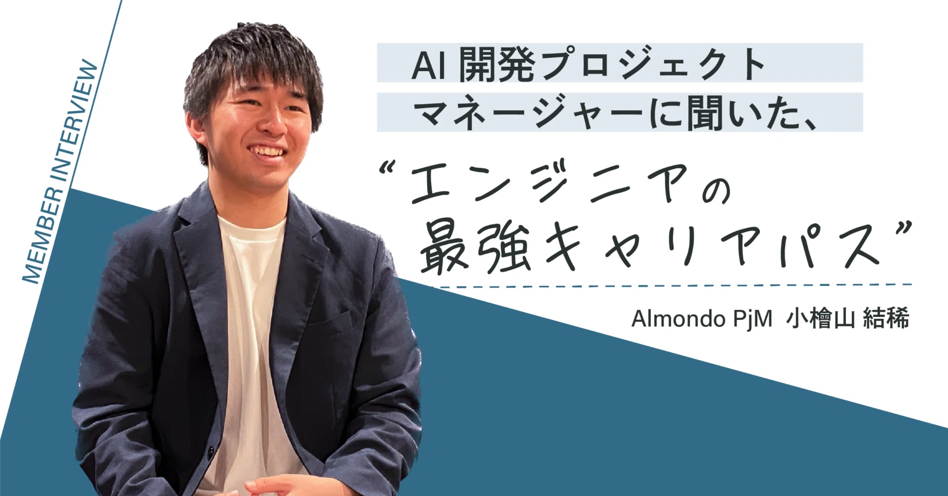 AI開発プロジェクトマネージャーに聞いた、”エンジニアの最強キャリアパス”とは？
