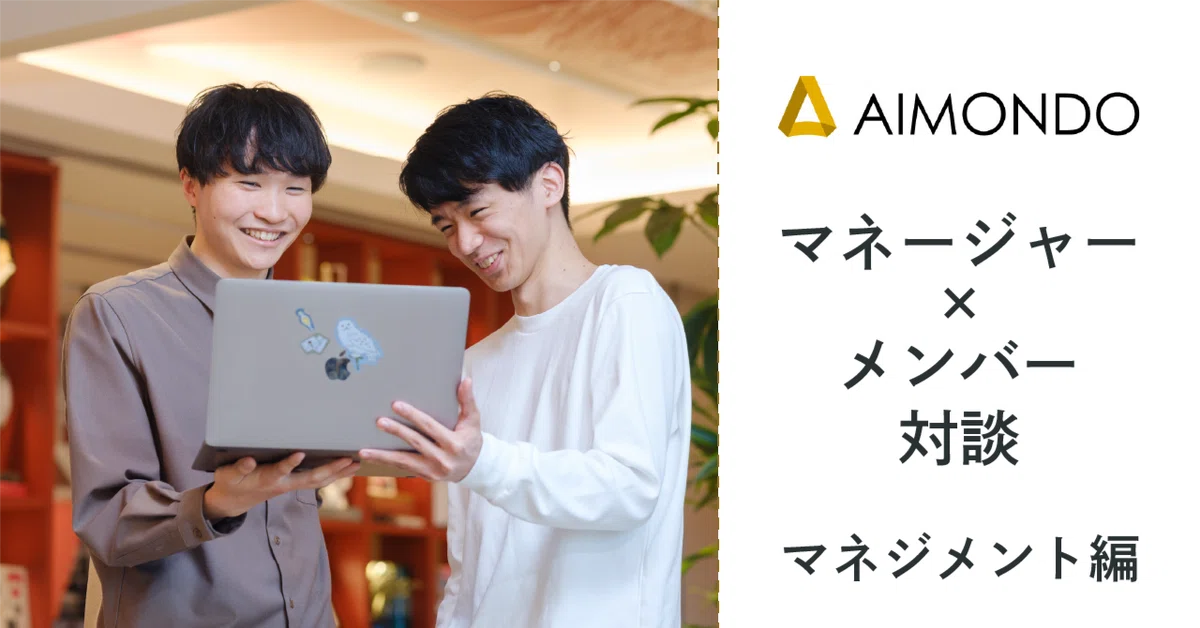 マネージャー×メンバー対談　～Almondoで大活躍中のマネジメント職2人に聞いてみた～