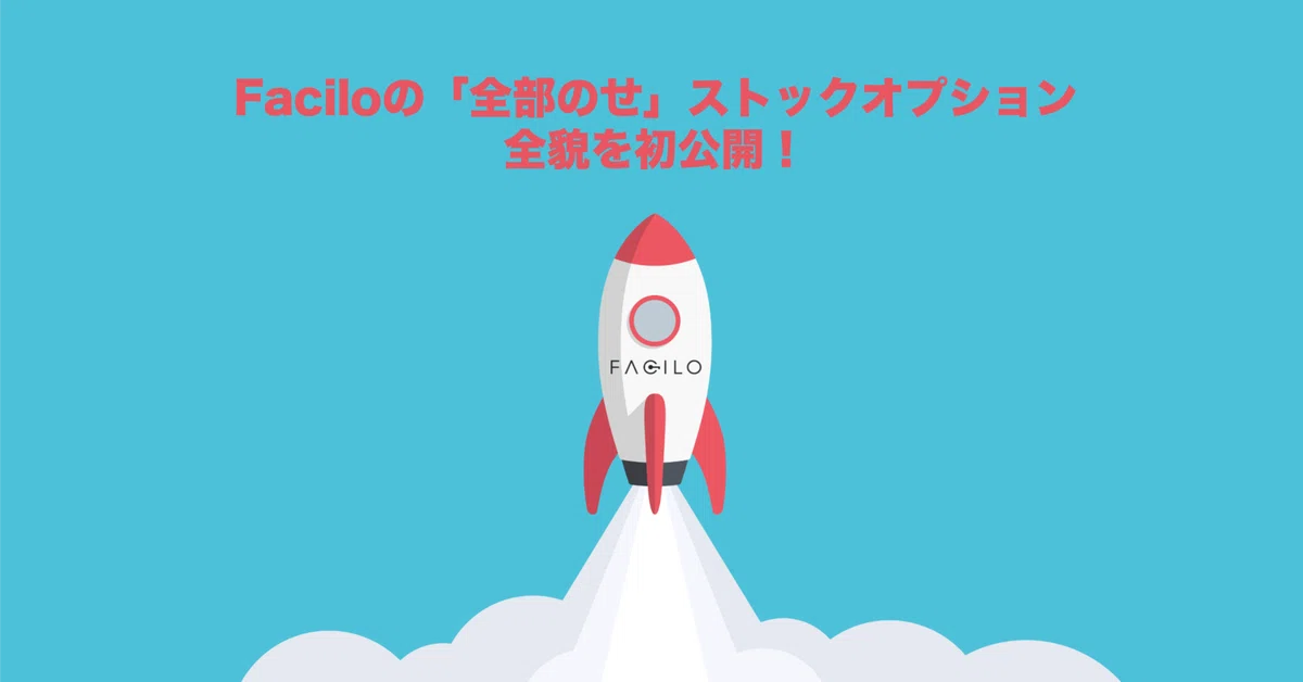 Faciloの「全部のせ」ストックオプション、全貌を初公開！