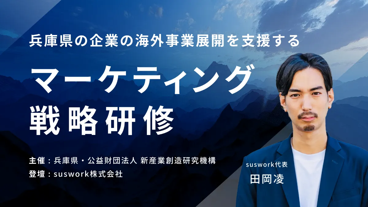 【兵庫県 × 新産業創造研究機構 主催】第2回 水素海外展開チャレンジ事業2024のマーケティング研修の講師を担当しました