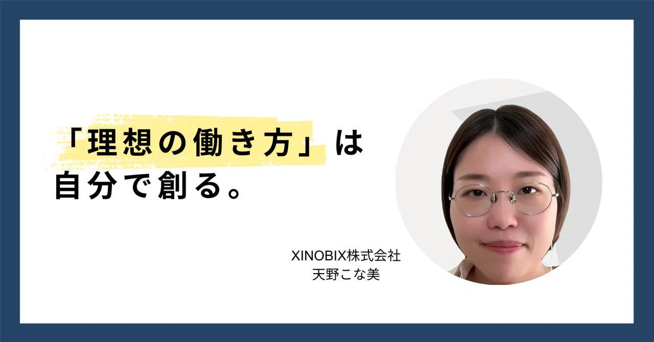 「理想の働き方」は自分で創る。フルリモート×フレックスで叶える成長環境とは