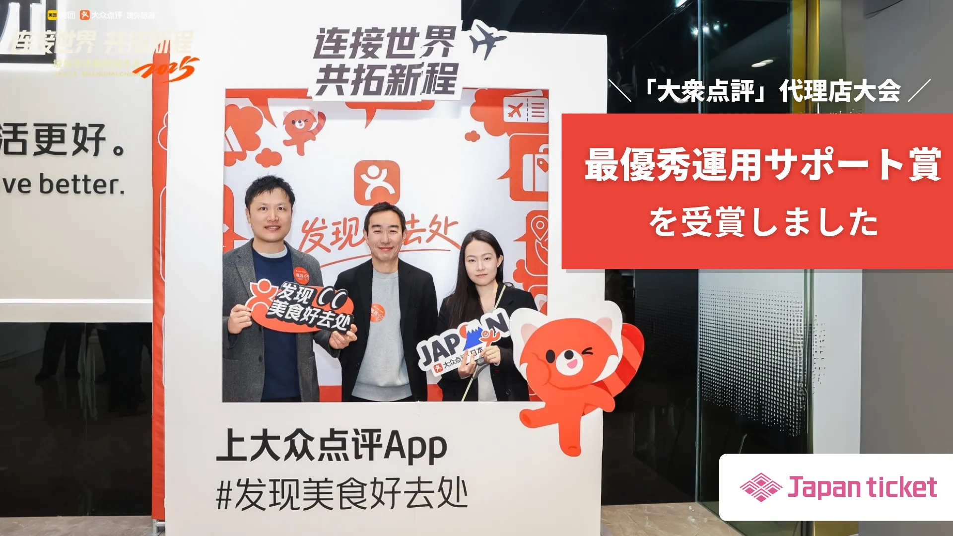 【プレスリリース】Japanticket、「大衆点評」の海外代理店大会にて2年連続となる「最優秀運用サポート賞」を受賞〜包括的な支援による口コミ数増加や露出拡大への寄与が評価〜