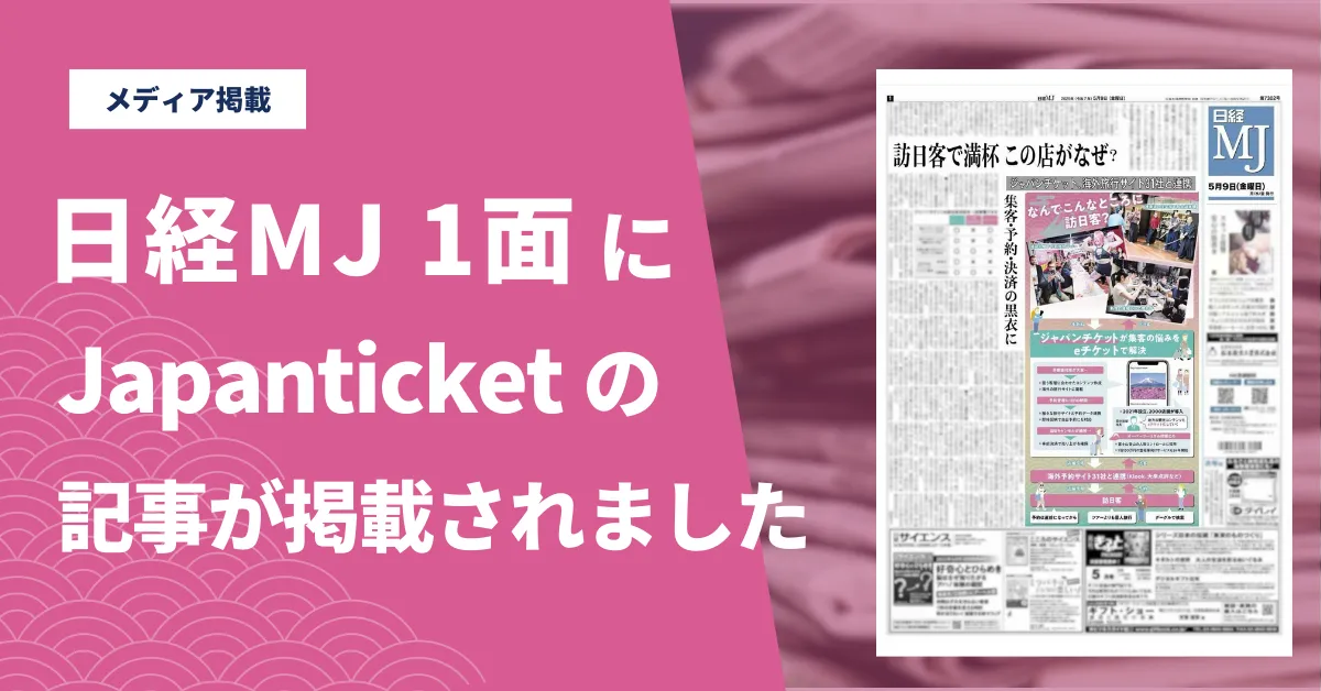 “訪日客で満杯 この店がなぜ？”予約管理に「ジャパンチケット」が好評
