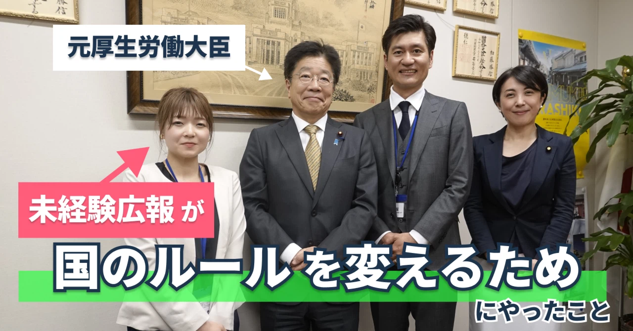 note記事のご紹介♪【未経験広報が国のルールを変えるためにやったこと】