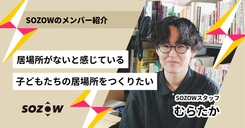 【SOZOWで働くメンバー紹介】オンラインフリースクール_SOZOW SCHOOL「新規事業立ち上げ大学生スタッフ」