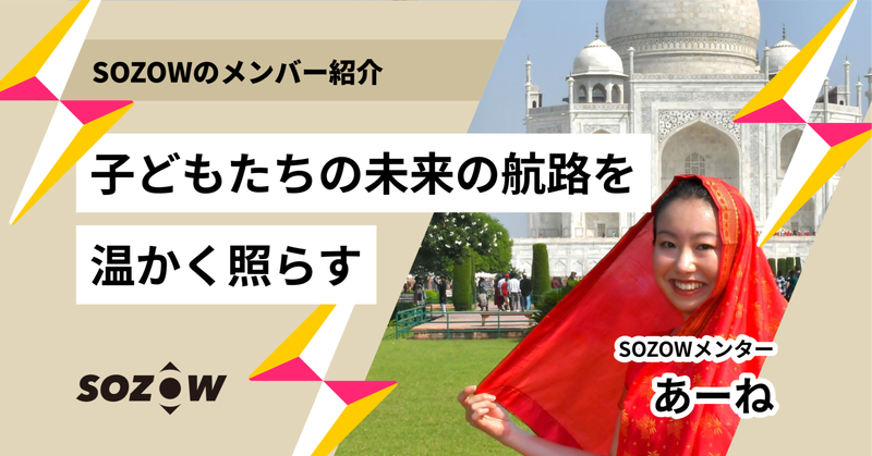 【SOZOWで働くメンバー紹介】オンラインフリースクール_SOZOW SCHOOL「メンター」