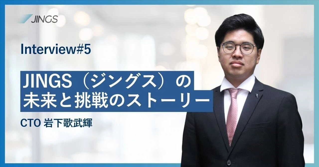 松尾研発SU・CTO岩下が創る、JINGS（ジングス）の未来と挑戦のストーリー