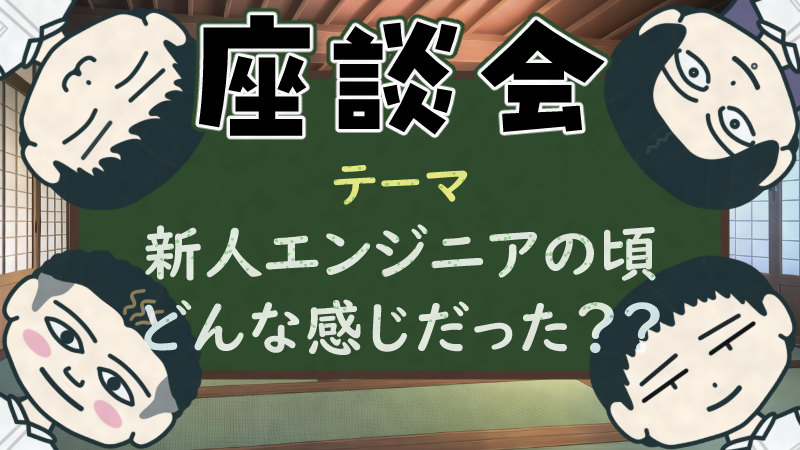 【座談会】新人エンジニアの頃、どんな感じだった？